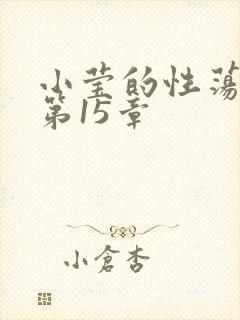 小莹的性荡生活第15章封面
