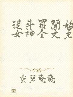 从斗罗开始俘获女神全文免费阅读