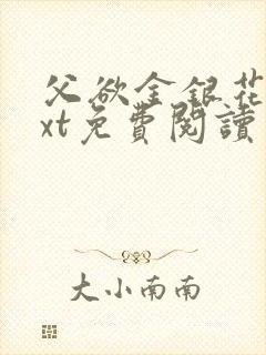 父欲金银花露txt免费阅读完整版小说