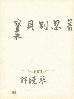 宝贝别忍着喷出来