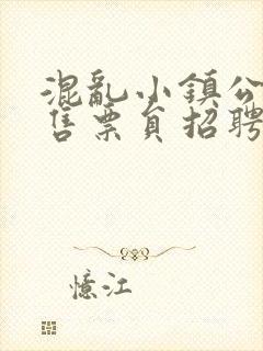 混乱小镇公交车售票员招聘条件