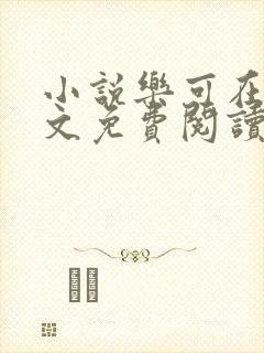 小说乐可在线全文免费阅读笔趣阁下载网站