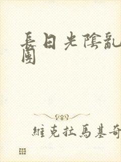 长日光阴乱做一团