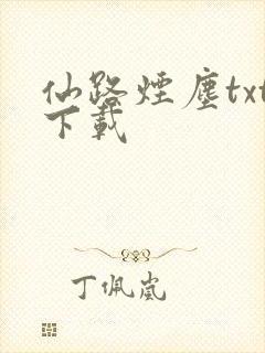 仙路烟尘txt下载封面