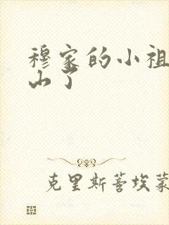 穆家的小祖宗出山了