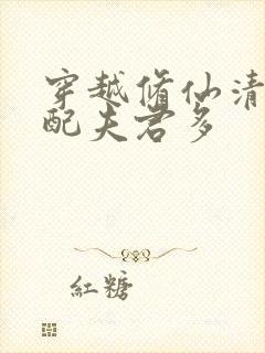 穿越修仙清纯女配夫君多