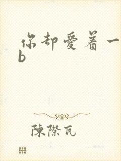 你却爱着一个sb