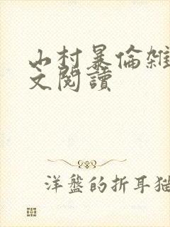 山村暴伦杂欲全文阅读封面