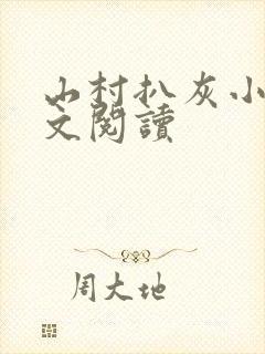 山村扒灰小说全文阅读