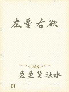左爱右欲