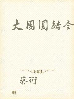 大团圆结全文