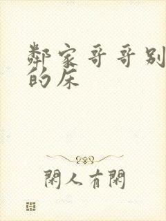 邻家哥哥别上我的床