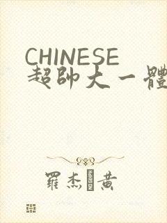 CHINESE超帅大一体育系精牛