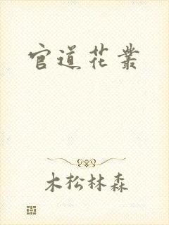 官道花丛