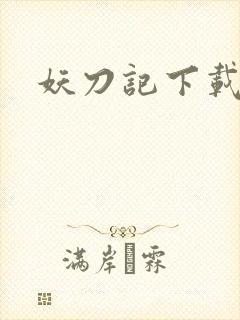 妖刀记下载