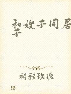 和嫂子同居的日子