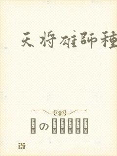 天将雄师种子