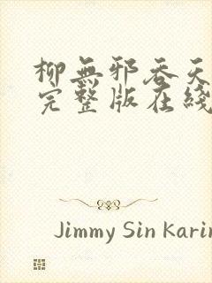 柳无邪吞天神鼎完整版在线