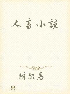 人畜小说封面