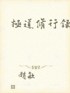 极道修行录