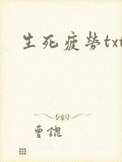 生死疲劳txt