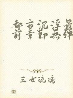 都市沉浮最新超前章节无弹窗