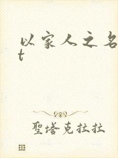 以家人之名txt封面