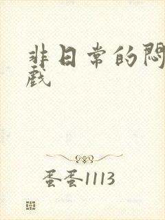 非日常的闷绝游戏