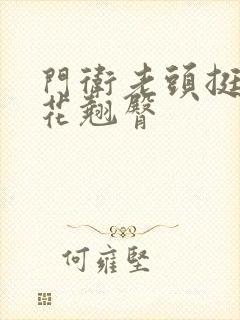 门卫老头挺进校花翘臀封面