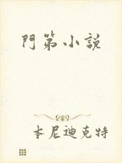 门第小说