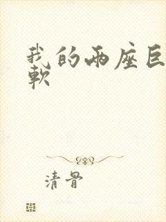 我的两座巨峰很软