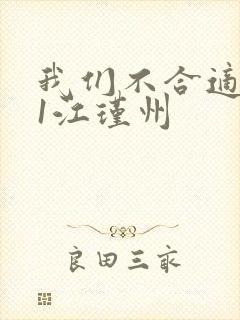 我们不合适1v1江瑾州