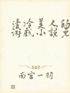 清冷美人的神奇游戏小说免费阅读