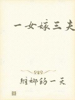 一女嫁三夫