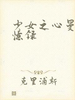 少女之心曼娜回忆录