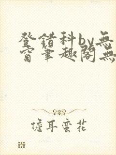 登错科by无弹窗笔趣阁无弹窗