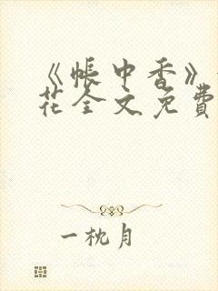 《帐中香》金银花全文免费阅读