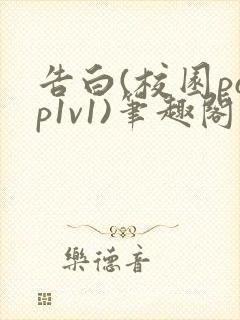 告白(校园pop1v1)笔趣阁封面