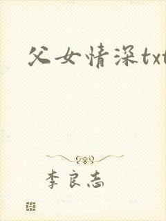父女情深txt
