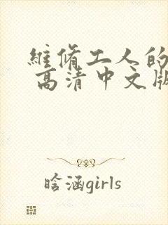 维修工人的绝遇 高清中文版