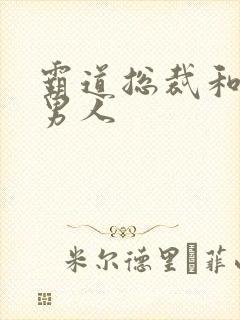 霸道总裁和他的男人