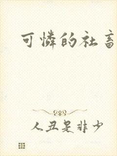 可怜的社畜分手封面