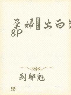 孕妇泬出白浆18P封面