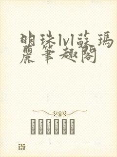 明珠lvl苏玛丽笔趣阁封面