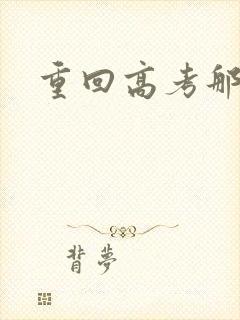 重回高考那一年