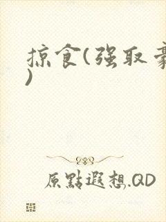 掠食(强取豪夺)