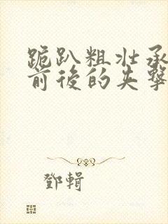 跪趴粗壮承受着前后的夹击封面