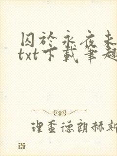 囚于永夜未删减txt下载笔趣阁
