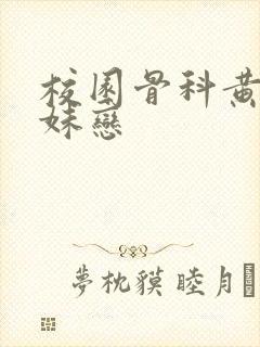 校园骨科黄文兄妹恋