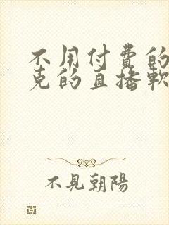 不用付费的打扑克的直播软件下载封面